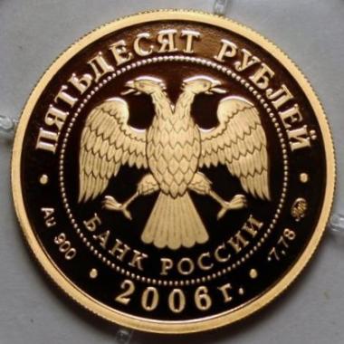 50 рублей 2006 года Олимпийские игры  г. Турин. ПРУФ