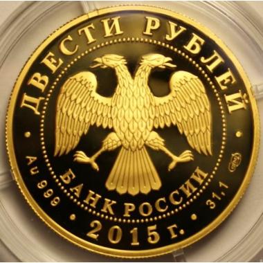 200 рублей 2015 года Сохраним наш мир - лось. ПРУФ