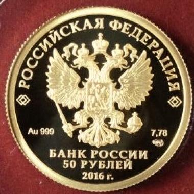 50 рублей 2016 года 150-летие Русского исторического общества. ПРУФ