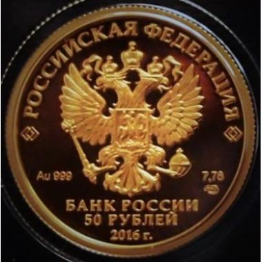 50 рублей 2016 года 175-летие сберегательного дела в России. ПРУФ