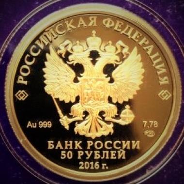 50 рублей 2016 года Новодевичий монастырь в Москве. ПРУФ