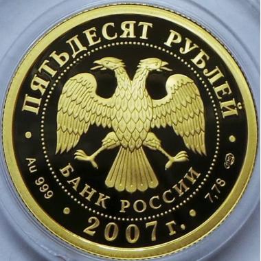 50 рублей 2007 года Андрей Рублев. ПРУФ