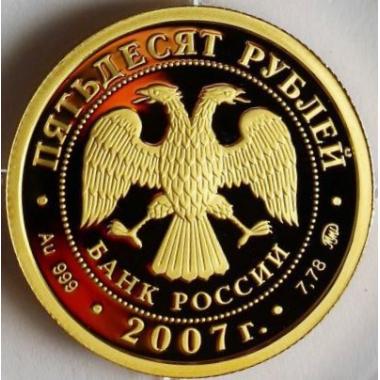 50 рублей 2007 года 450-летие  Башкирии в составе России. ПРУФ