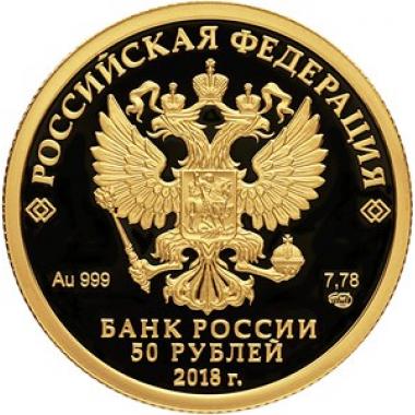 50 рублей 2018 года 200-летие со дня рождения И.С. Тургенева. ПРУФ