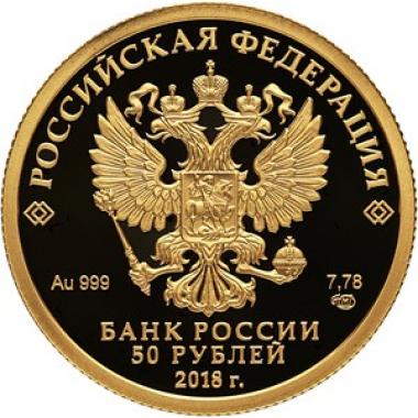 50 рублей 2018 года 300 лет полиции России. ПРУФ. 