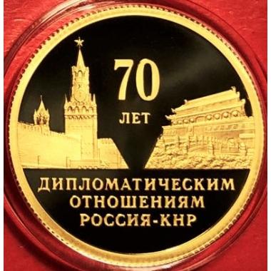 50 рублей 2019 года 70 лет установления дипломатических отношений с КНР. ПРУФ