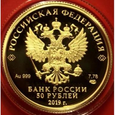 50 рублей 2019 года 100-летие образования Республики Башкортостан. ПРУФ