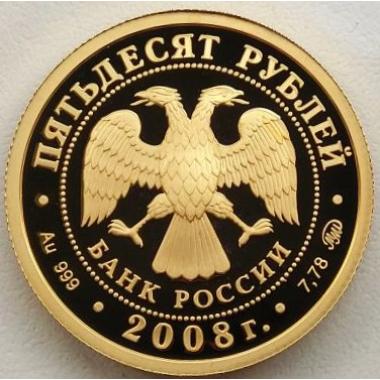 50 рублей 2008 года 450-летие  Удмуртии в составе России. ПРУФ