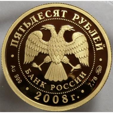 50 рублей 2008 года Речной бобр. ПРУФ