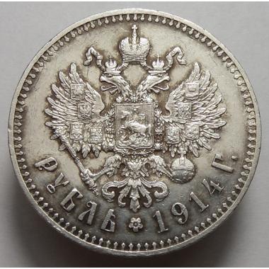 1 рубль 1914 года ВС