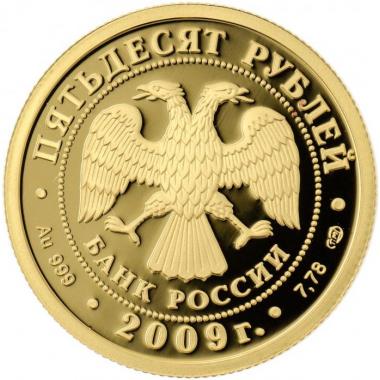 50 рублей 2008 года 200-летие со дня рождения Н.В. Гоголя. ПРУФ