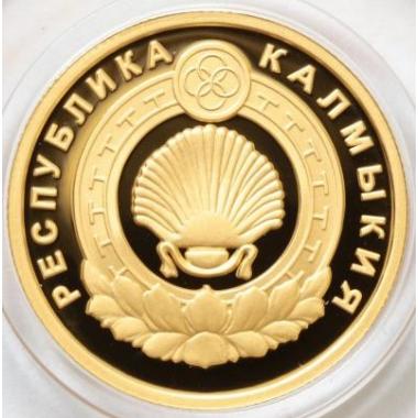50 рублей 2009 года 400-летие калмыцкого народа в составе Российского государства ПРУФ