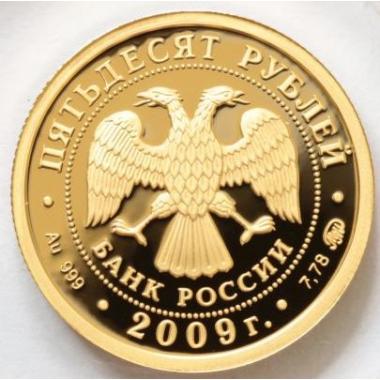50 рублей 2009 года 400-летие калмыцкого народа в составе Российского государства ПРУФ