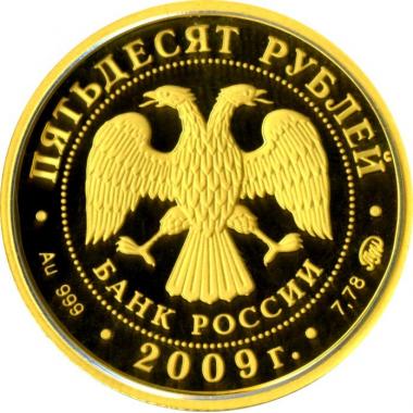 50 рублей 2009 года Великий Новгород и окрестности ПРУФ