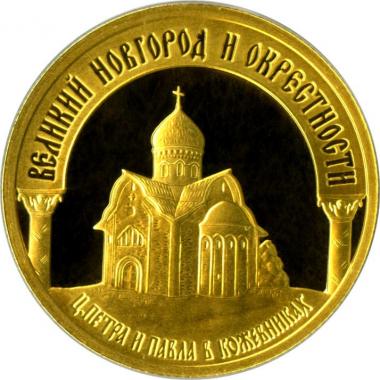 50 рублей 2009 года Великий Новгород и окрестности ПРУФ
