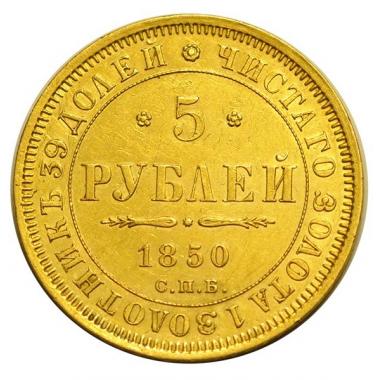 5 рублей 1850 года. СПБ-АГ. АU-UNC