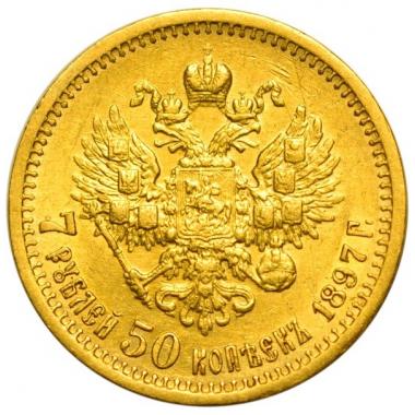 7 рублей 50 копеек 1897 года. АU