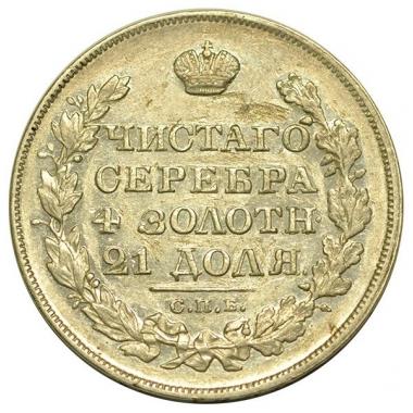 1 рубль 1829 года. СПБ-НГ. AU