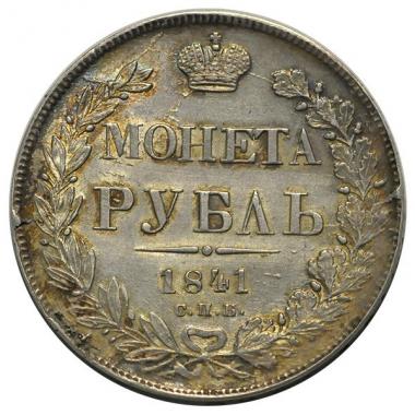 1 рубль 1841 года. СПБ-НГ. AU