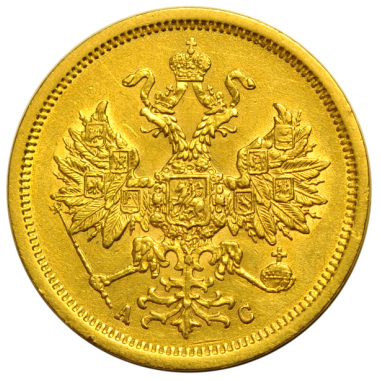 5 рублей 1864 года. СПБ-АС. AU