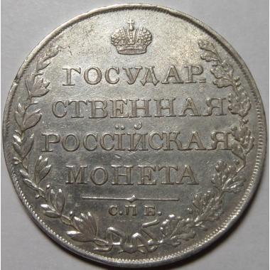 1 рубль 1809 года СПБ-ФГ