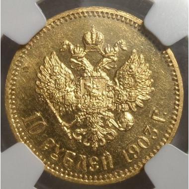 10 рублей 1903 года АР в слабе NGC MS 63