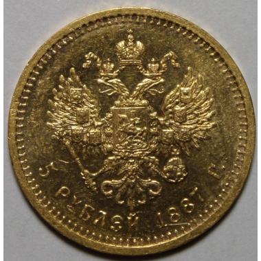 5 рублей 1887 года 