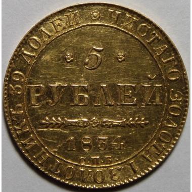5 рублей 1834 года СПБ-ПД