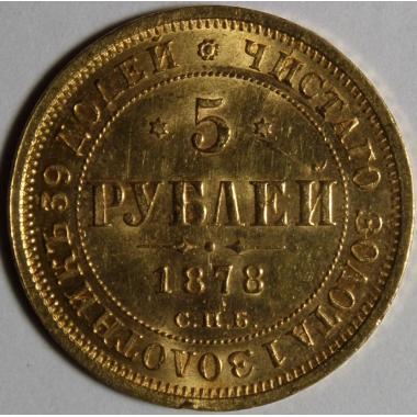 5 рублей 1878 года СПБ-НФ. Золото