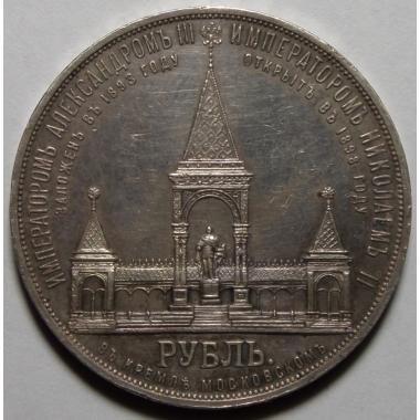 1 рубль 1898 года, Чеканен по случаю открытия памятника Александру II в Москве. Санкт-Петербургский монетный двор. Серебро