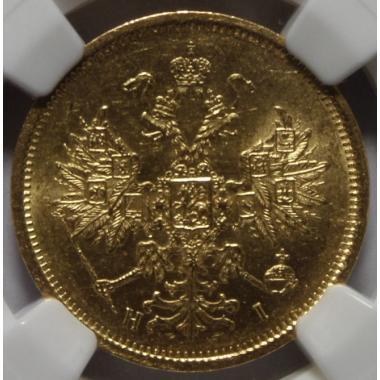5 рублей 1877 года СПБ-НI в слабе NGC MS-61. Санкт-Петербургский монетный двор. Золото