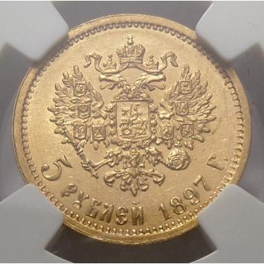 5 рублей 1897 года в слабе ННР MS-62