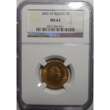 5 рублей 1893 года в слабе NGC MS-63