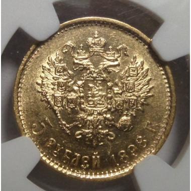 5 рублей 1898 года в слабе NGC MS61