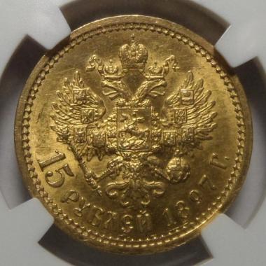 15 рублей 1897 года «ОСС» AU 58  