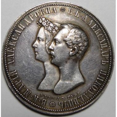 1 рубль 1841 года свадебный