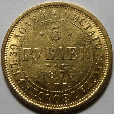 5 рублей 1876 года СПБ-НI