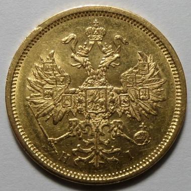 5 рублей 1876 года СПБ-НI