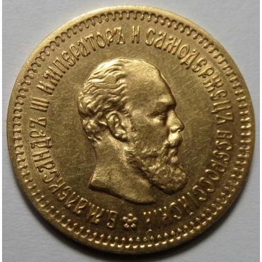5 рублей 1888 года 