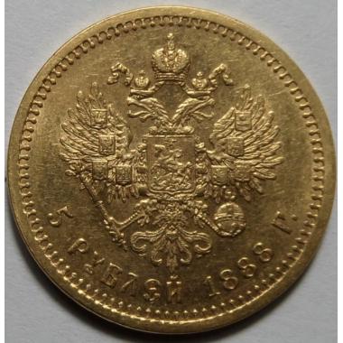 5 рублей 1888 года 