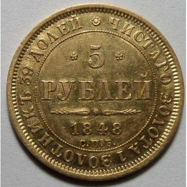 5 рублей 1848 года СПБ-АГ