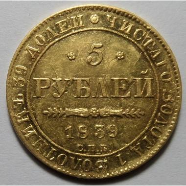 5 рублей 1839 года СПБ-АЧ