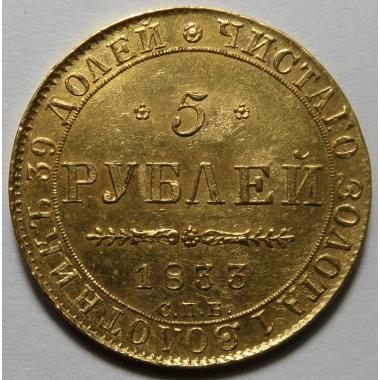 5 рублей 1833 года СПБ-ПД