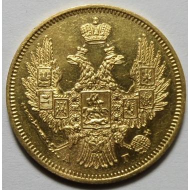 5 рублей 1847 года СПБ-АГ