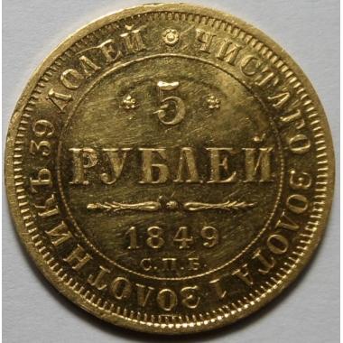 5 рублей 1849 года 