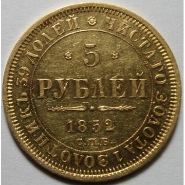 5 рублей 1852 года СПБ-АГ