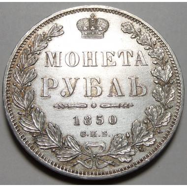 1 рубль 1850 года СПБ-ПА