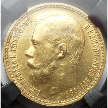 15 рублей 1897 г. ОСС. ННР MS62