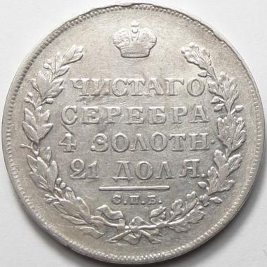 1 рубль 1831 года СПБ-НГ