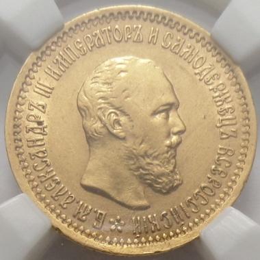5 рублей 1889 года АГ в слабе ННР AU-58 купить золото